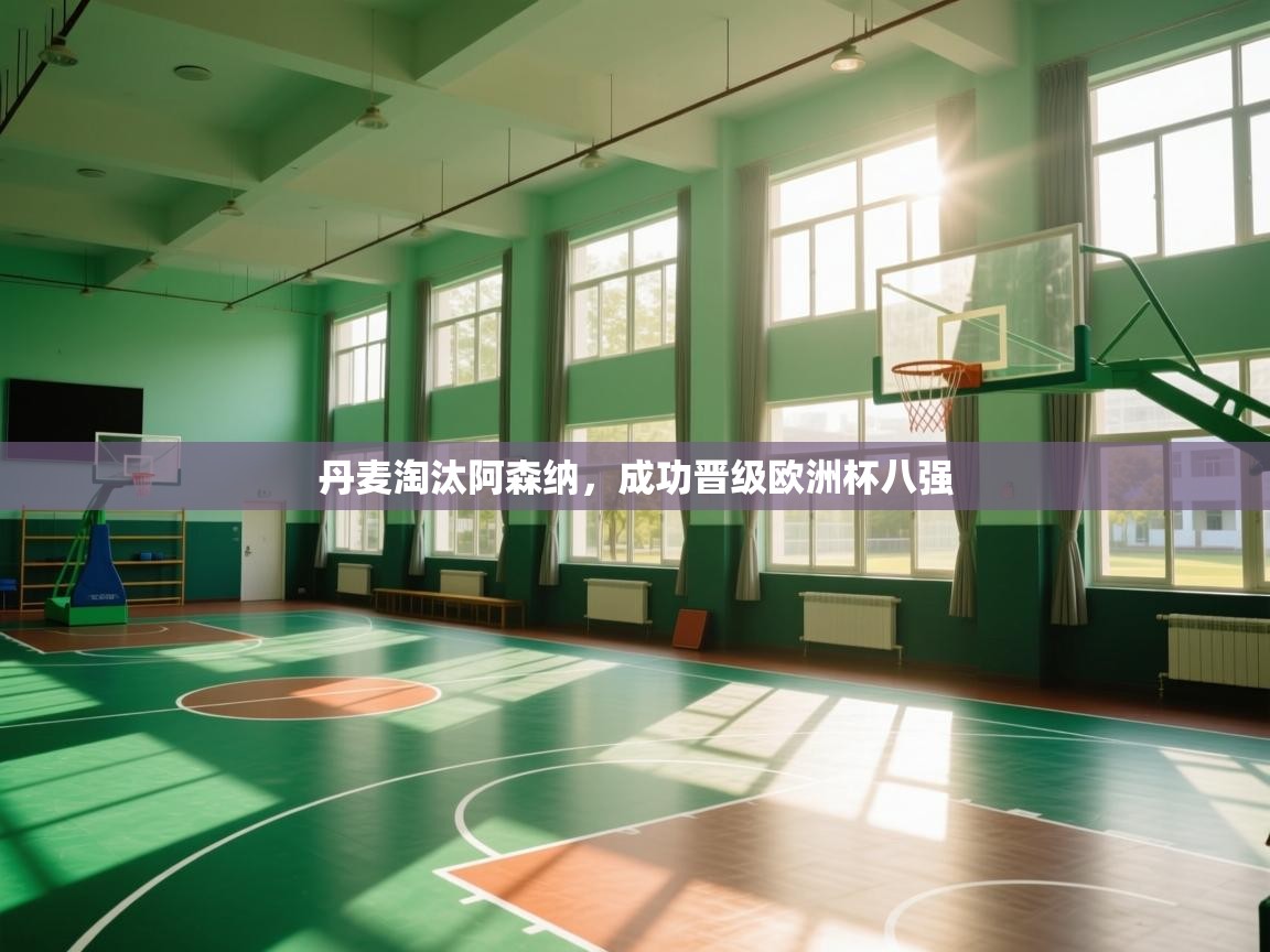 丹麦淘汰阿森纳,成功晋级欧洲杯八强 第1张