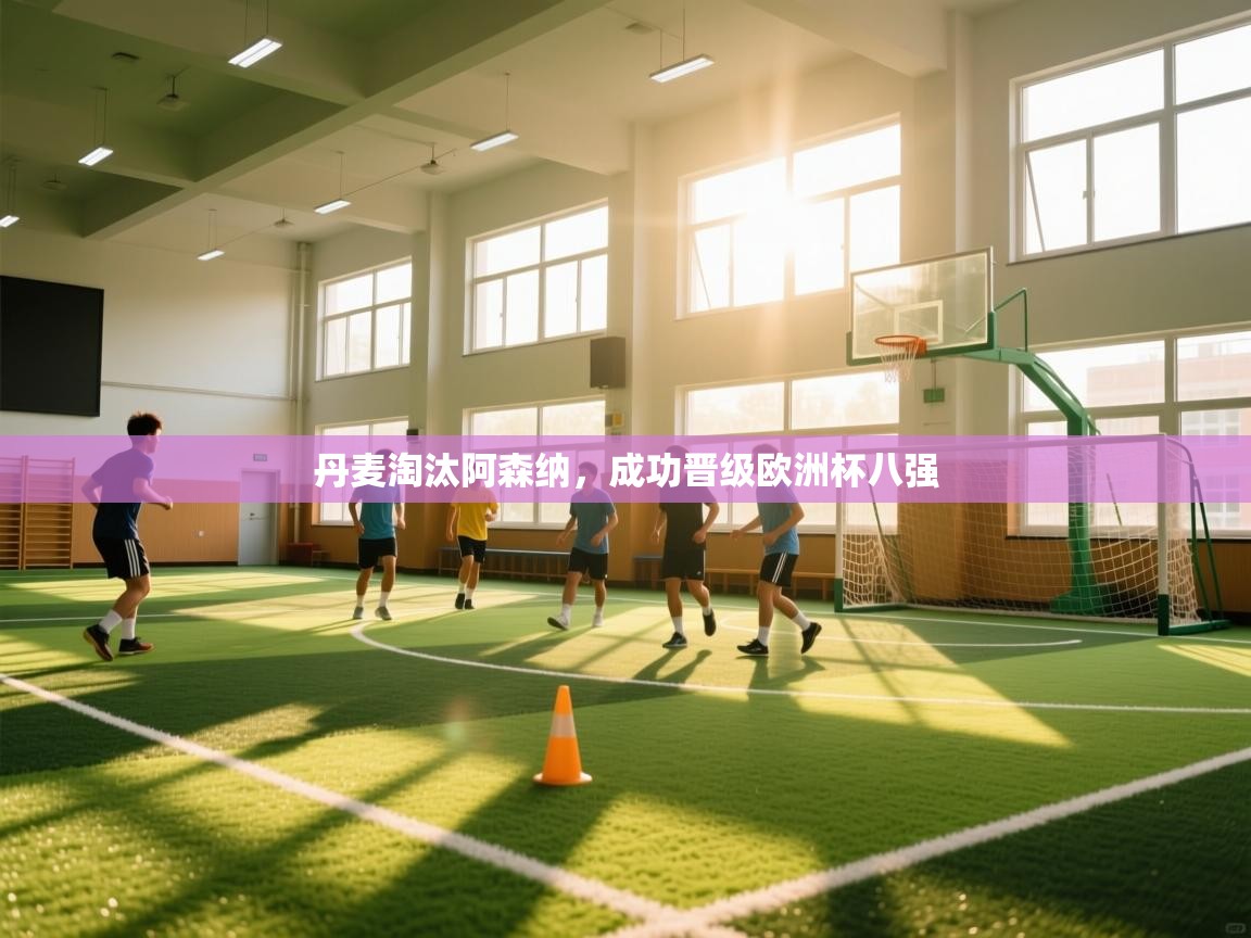 丹麦淘汰阿森纳,成功晋级欧洲杯八强 第2张