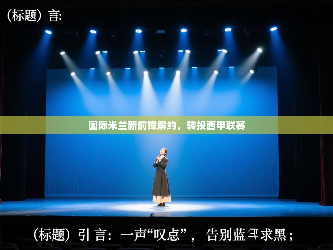 国际米兰新前锋解约，转投西甲联赛