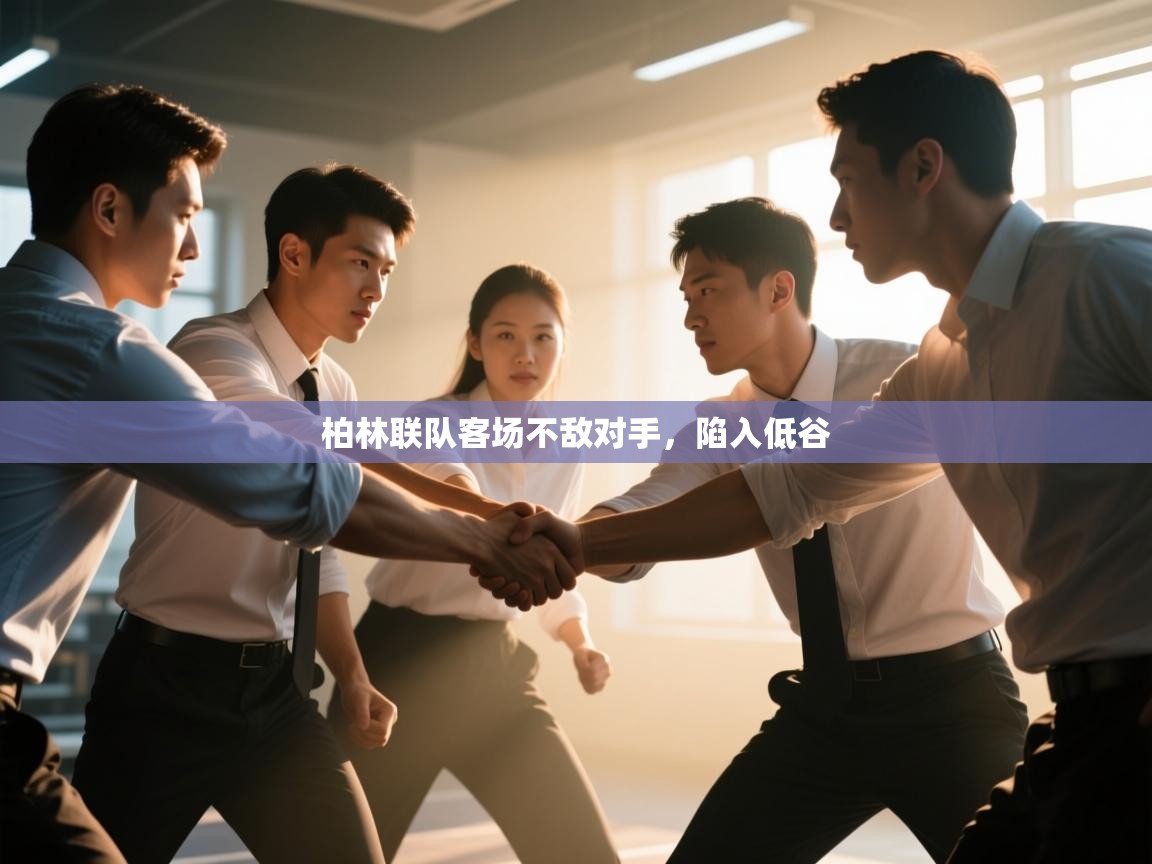 柏林联队客场不敌对手，陷入低谷  第1张