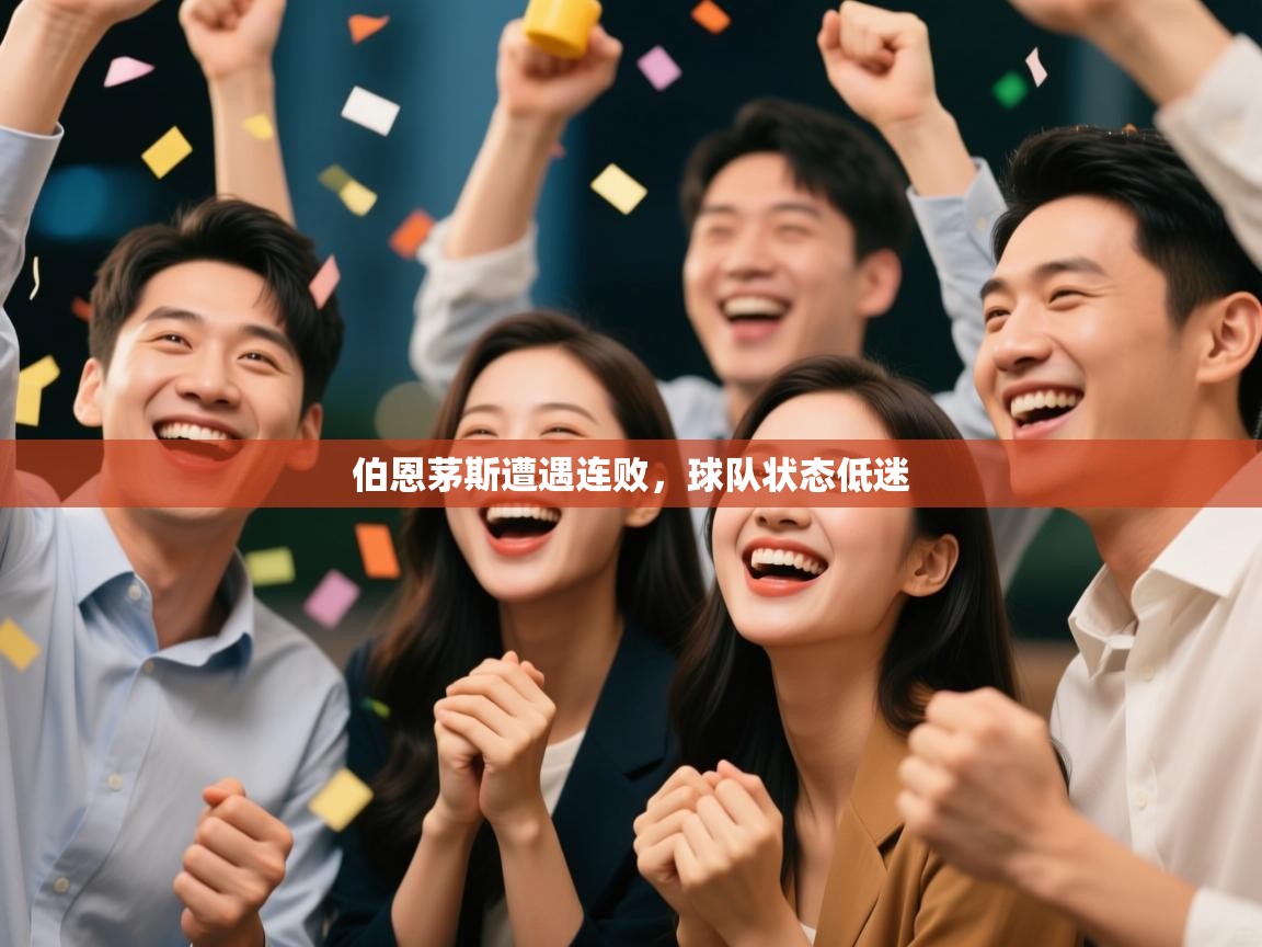 伯恩茅斯遭遇连败,球队状态低迷 第1张