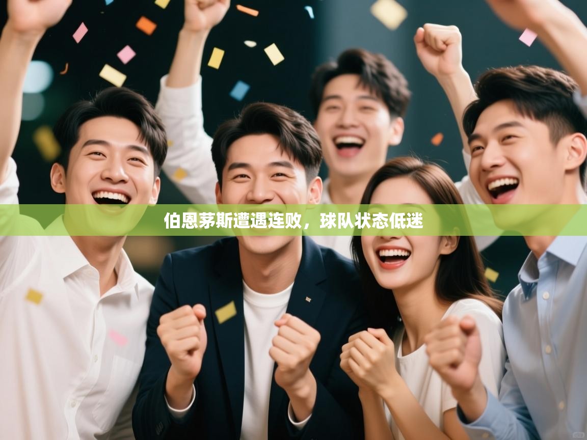 伯恩茅斯遭遇连败,球队状态低迷 第2张