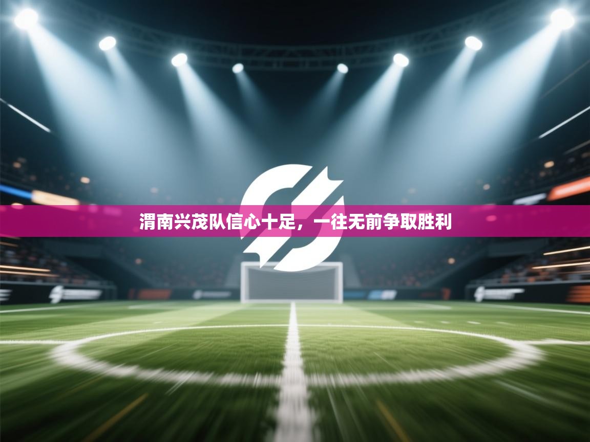 渭南兴茂队信心十足，一往无前争取胜利