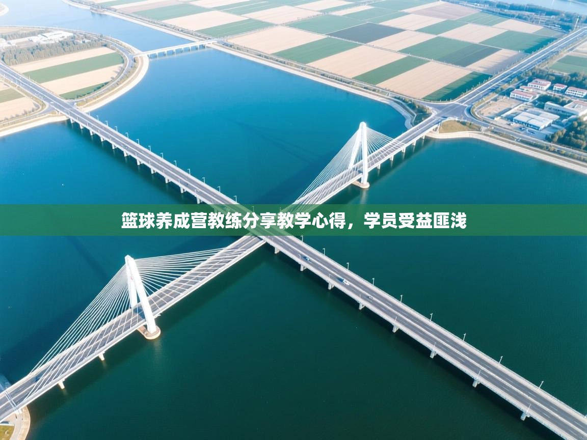 篮球养成营教练分享教学心得，学员受益匪浅  第1张