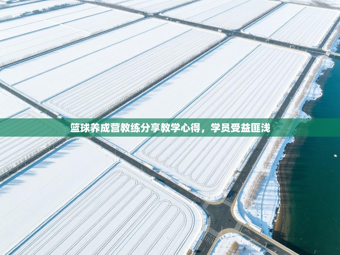 篮球养成营教练分享教学心得，学员受益匪浅  第2张