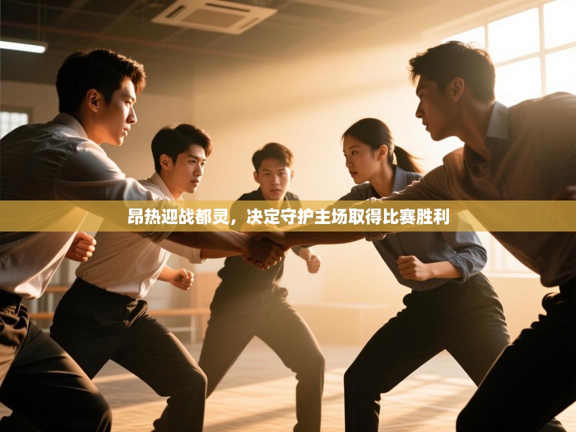 昂热迎战都灵，决定守护主场取得比赛胜利