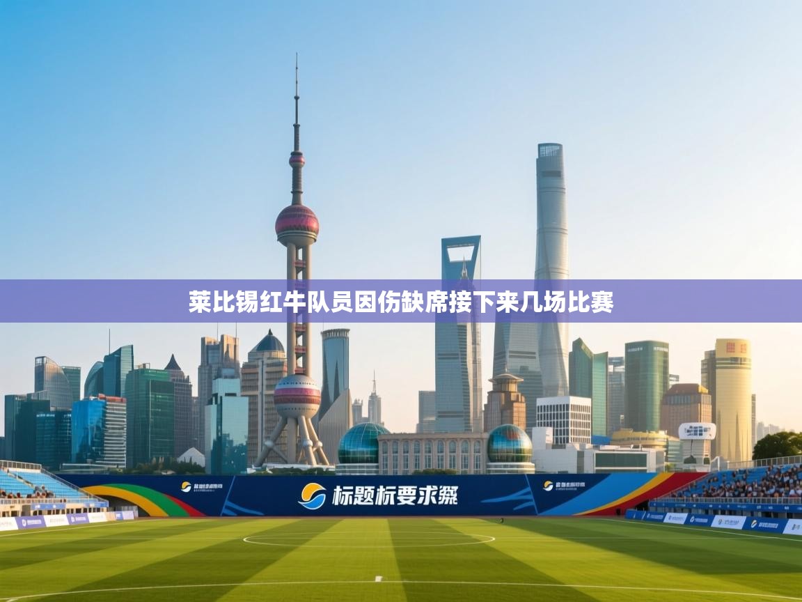 莱比锡红牛队员因伤缺席接下来几场比赛  第2张