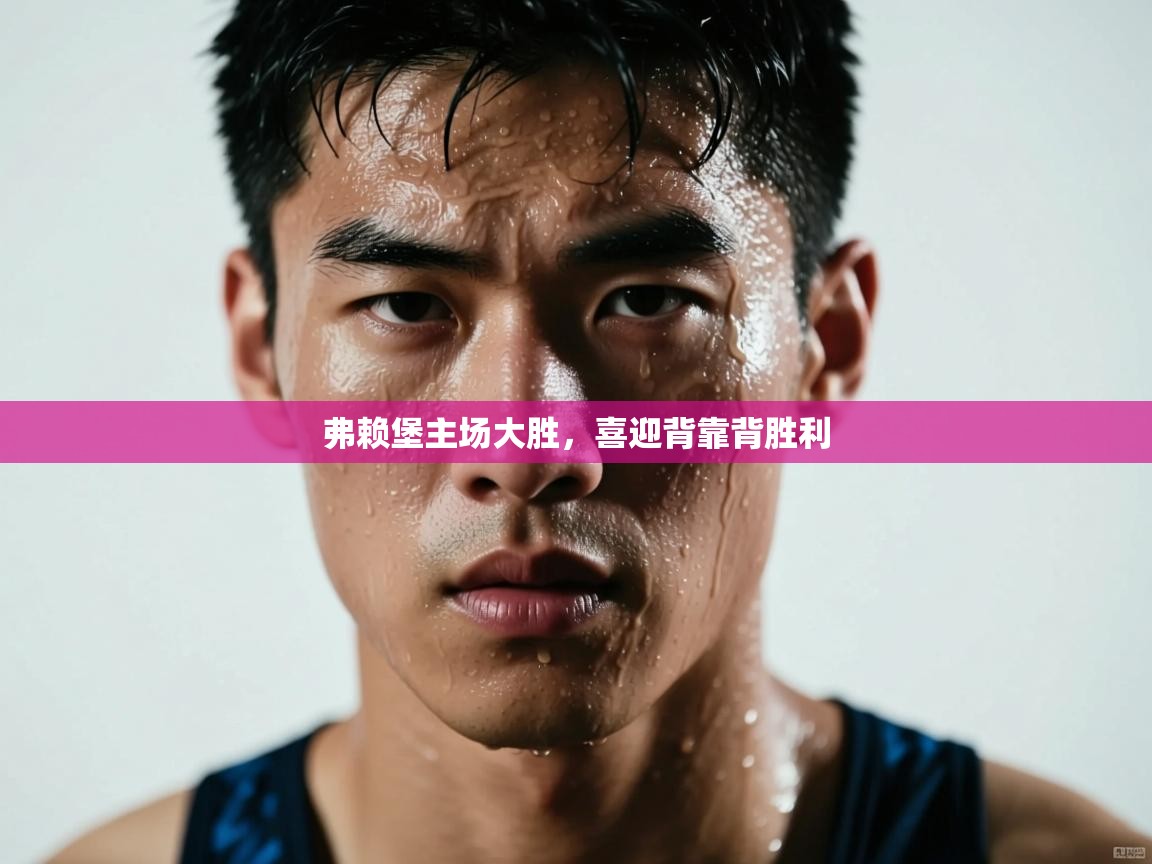 弗赖堡主场大胜，喜迎背靠背胜利