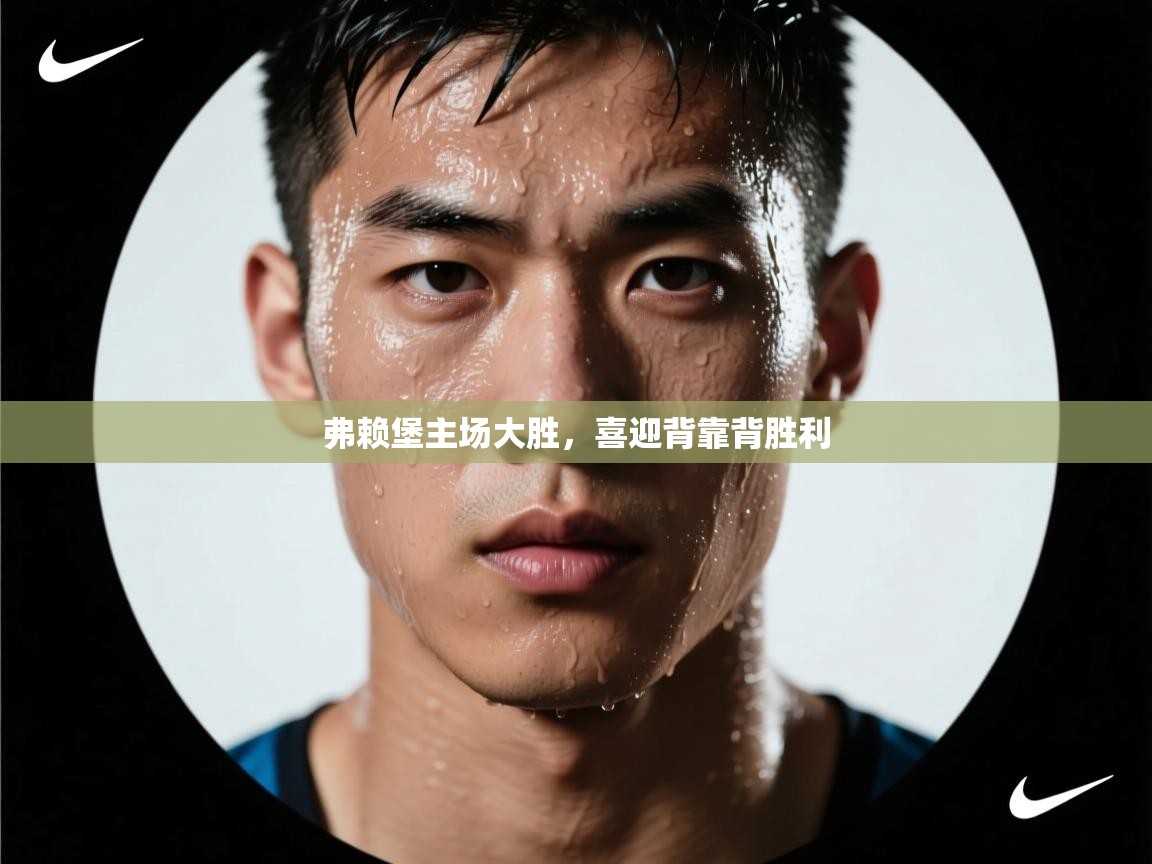 弗赖堡主场大胜，喜迎背靠背胜利  第2张