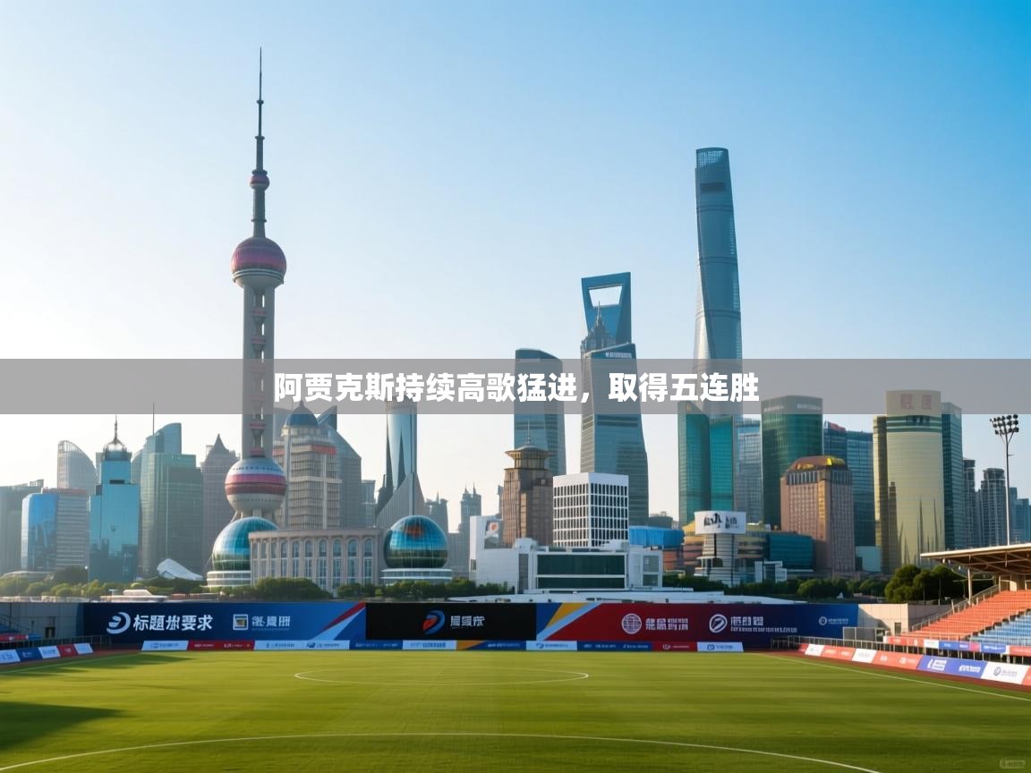 阿贾克斯持续高歌猛进，取得五连胜