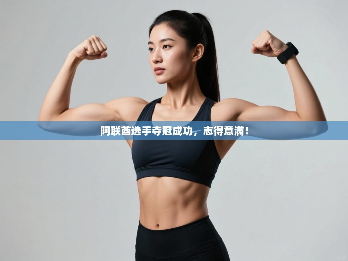 阿联酋选手夺冠成功，志得意满！  第2张