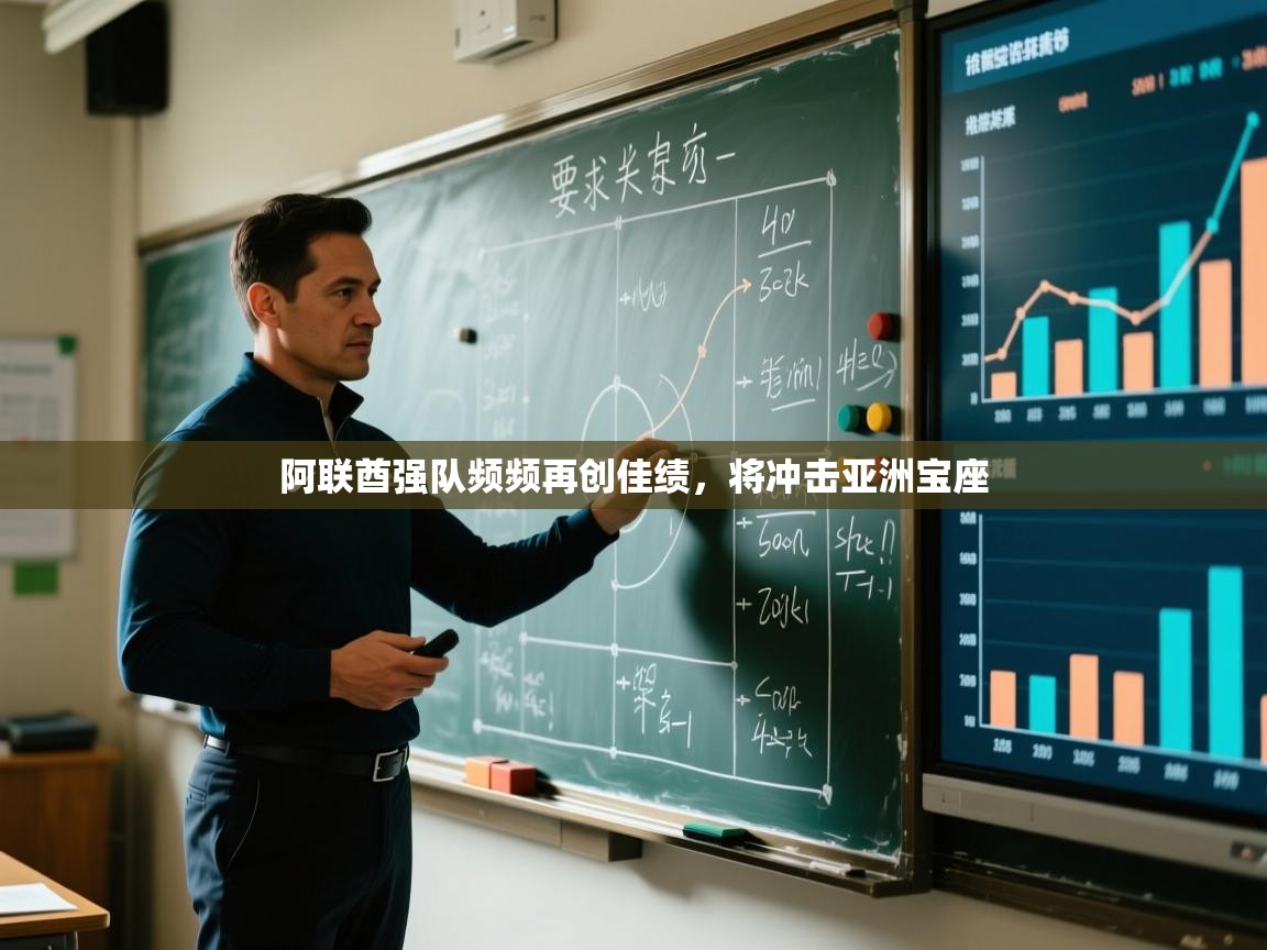 阿联酋强队频频再创佳绩，将冲击亚洲宝座