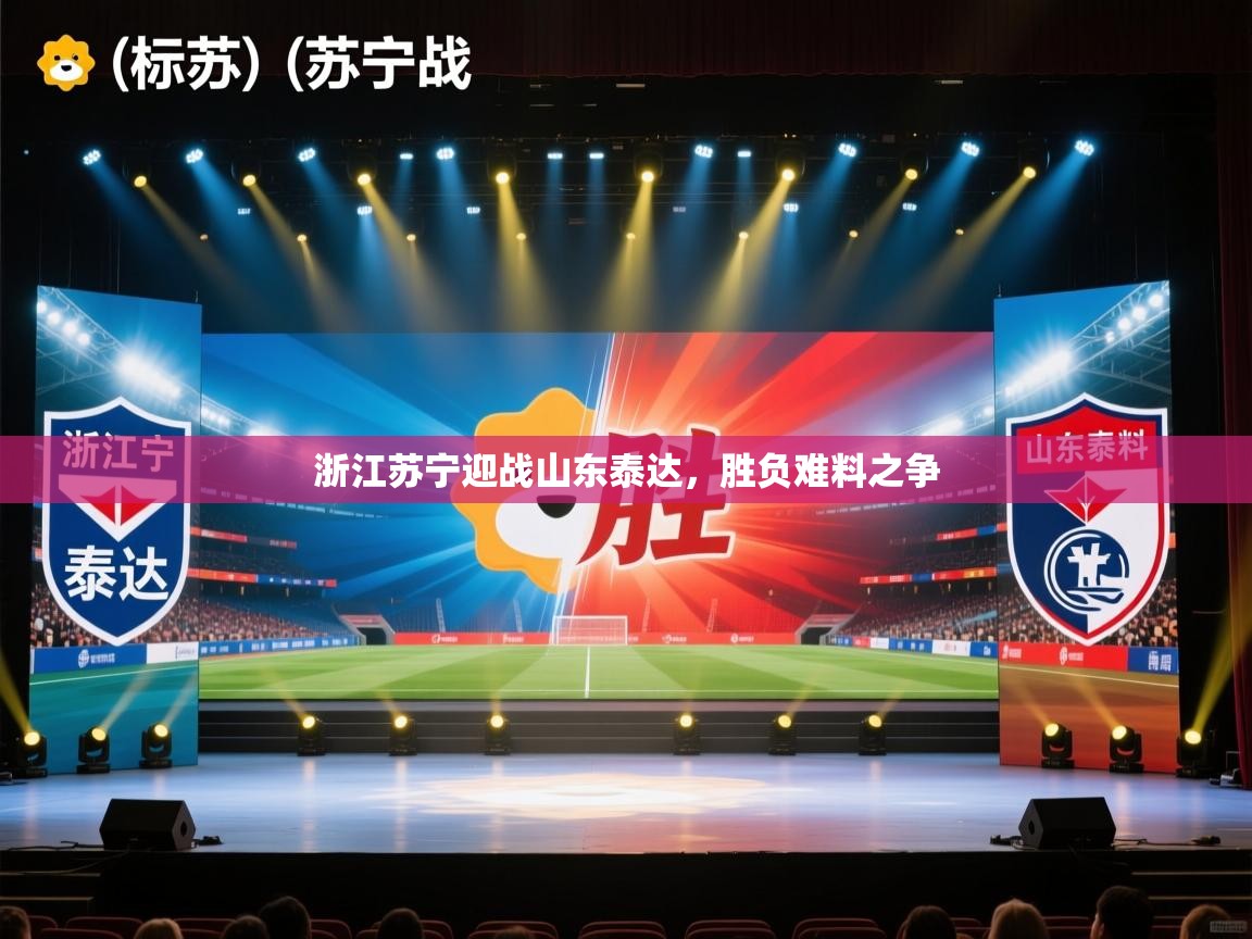 浙江苏宁迎战山东泰达，胜负难料之争