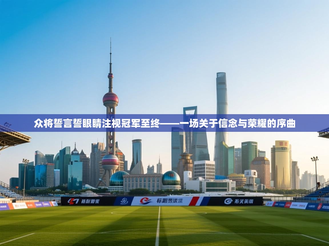 众将誓言誓眼睛注视冠军至终——一场关于信念与荣耀的序曲