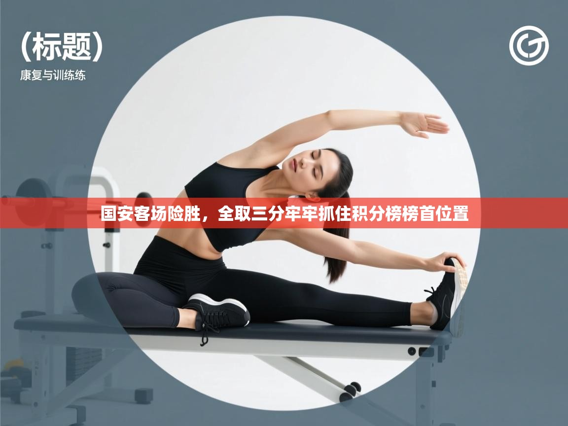 国安客场险胜，全取三分牢牢抓住积分榜榜首位置